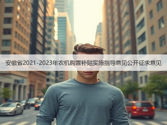 安徽省2021-2023年农机购置补贴实施指导意见公开征求意见(图3)
