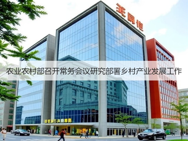 农业农村部召开常务会议研究部署乡村产业发展工作(图2)