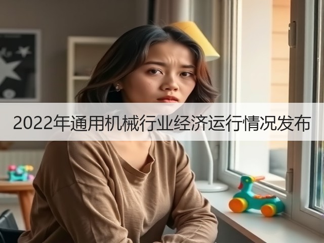 2022年通用机械行业经济运行情况发布(图1) 2022年通用机械行业经济运行情况发布(图1)