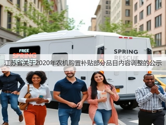 江苏省关于2020年农机购置补贴部分品目内容调整的公示(图2) 江苏省关于2020年农机购置补贴部分品目内容调整的公示(图2)