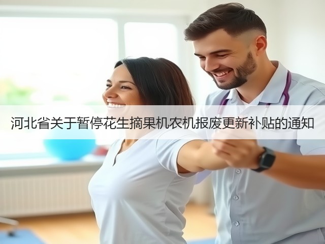 河北省关于暂停花生摘果机农机报废更新补贴的通知(图1) 河北省关于暂停花生摘果机农机报废更新补贴的通知(图1)