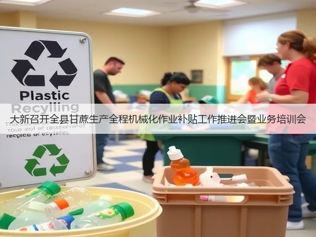 大新召开全县甘蔗生产全程机械化作业补贴工作推进会暨业务培训会(图2)