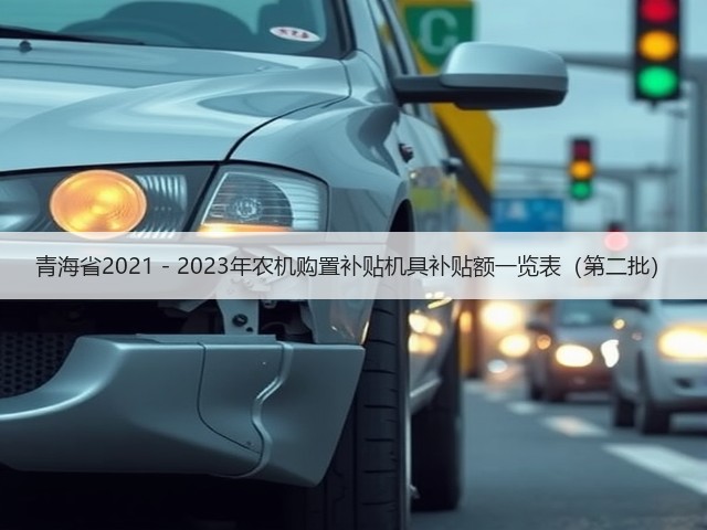 青海省2021－2023年农机购置补贴机具补贴额一览表（第二批）(图3)