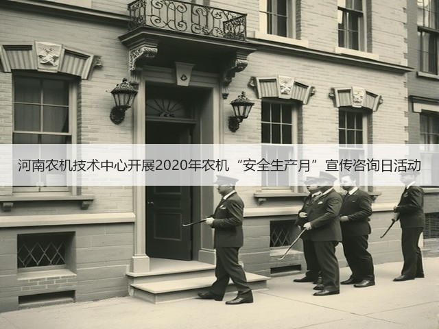 河南农机技术中心开展2020年农机“安全生产月”宣传咨询日活动(图1)