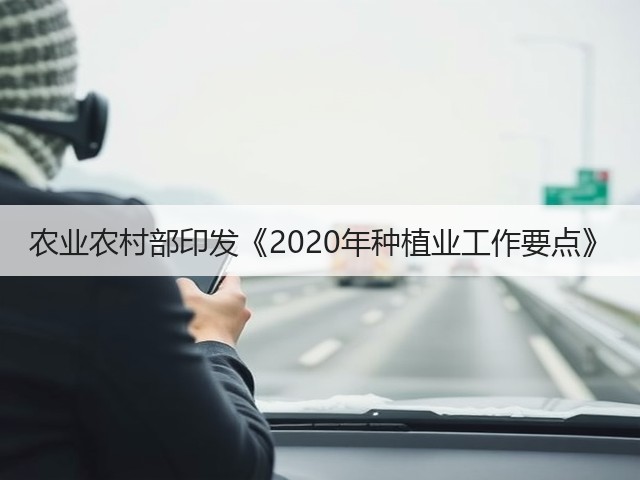 农业农村部印发《2020年种植业工作要点》(图1) 农业农村部印发《2020年种植业工作要点》(图1)