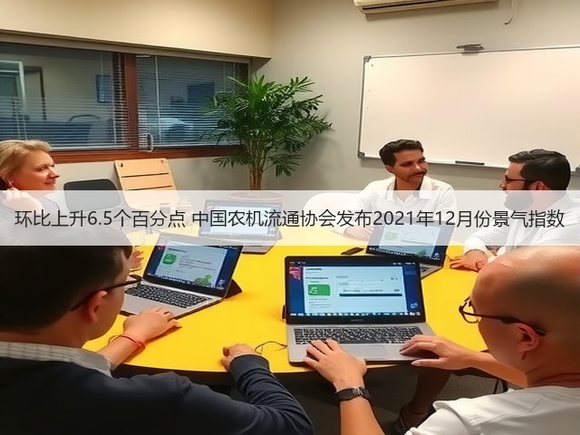 环比上升6.5个百分点 中国农机流通协会发布2021年12月份景气指数(图1)