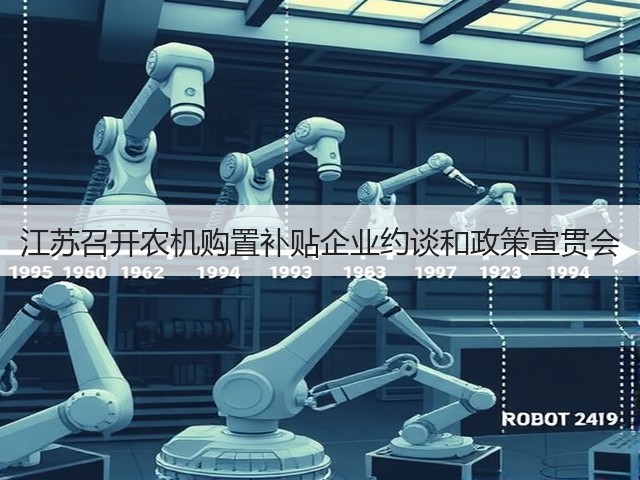 江苏召开农机购置补贴企业约谈和政策宣贯会(图2) 江苏召开农机购置补贴企业约谈和政策宣贯会(图2)