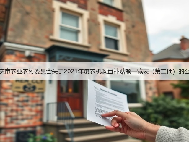 重庆市农业农村委员会关于2021年度农机购置补贴额一览表(第二批)的公告(图3) 重庆市农业农村委员会关于2021年度农机购置补贴额一览表(第二批)的公告(图3)