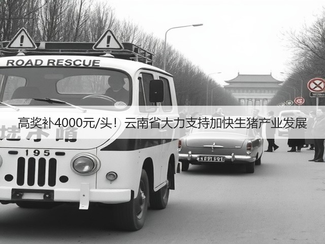 高奖补4000元/头!云南省大力支持加快生猪产业发展(图2) 高奖补4000元/头!云南省大力支持加快生猪产业发展(图2)
