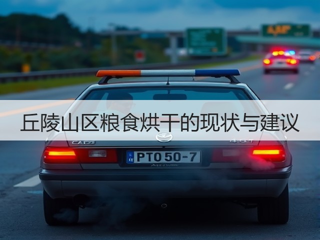 丘陵山区粮食烘干的现状与建议(图1) 丘陵山区粮食烘干的现状与建议(图1)