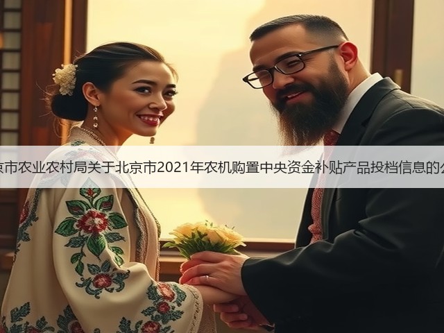 北京市农业农村局关于北京市2021年农机购置中央资金补贴产品投档信息的公示(图3) 北京市农业农村局关于北京市2021年农机购置中央资金补贴产品投档信息的公示(图3)
