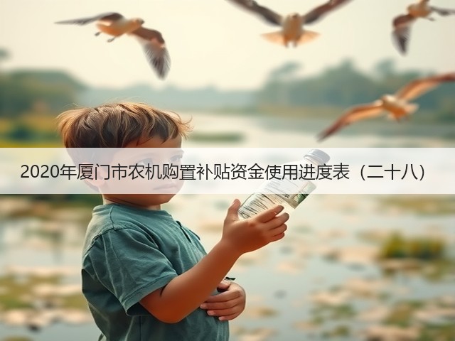 2020年厦门市农机购置补贴资金使用进度表(二十八)(图2) 2020年厦门市农机购置补贴资金使用进度表(二十八)(图2)