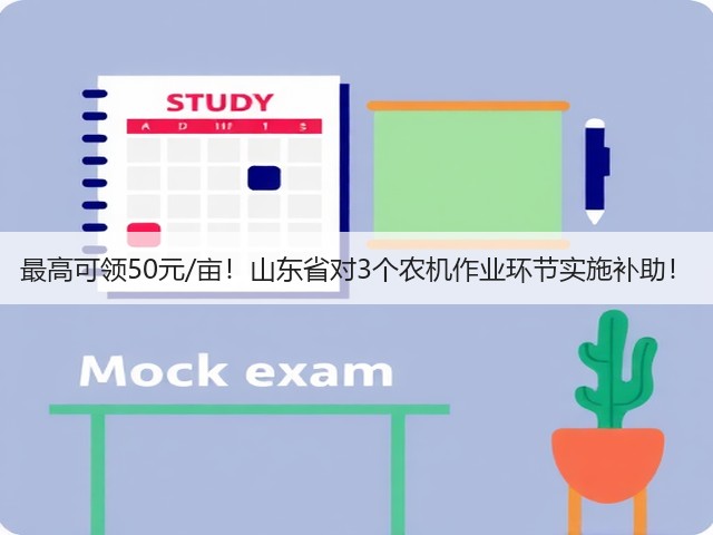 最高可领50元/亩!山东省对3个农机作业环节实施补助!(图1) 最高可领50元/亩!山东省对3个农机作业环节实施补助!(图1)