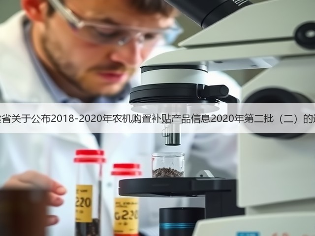 福建省关于公布2018-2020年农机购置补贴产品信息2020年第二批(二)的通知(图2) 福建省关于公布2018-2020年农机购置补贴产品信息2020年第二批(二)的通知(图2)