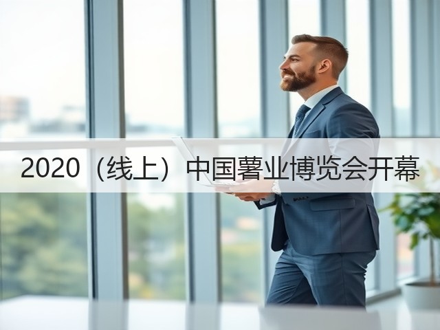 2020(线上)中国薯业博览会开幕(图1) 2020(线上)中国薯业博览会开幕(图1)