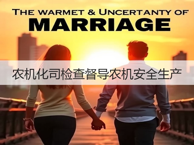 农机化司检查督导农机安全生产(图2) 农机化司检查督导农机安全生产(图2)