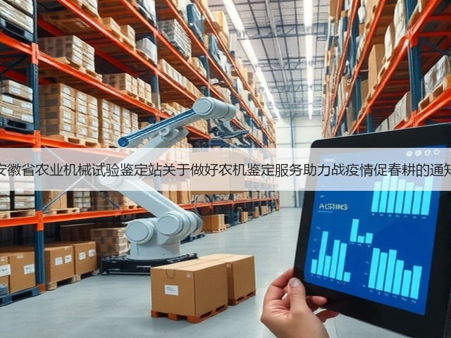 安徽省农业机械试验鉴定站关于做好农机鉴定服务助力战疫情促春耕的通知(图1) 安徽省农业机械试验鉴定站关于做好农机鉴定服务助力战疫情促春耕的通知(图1)