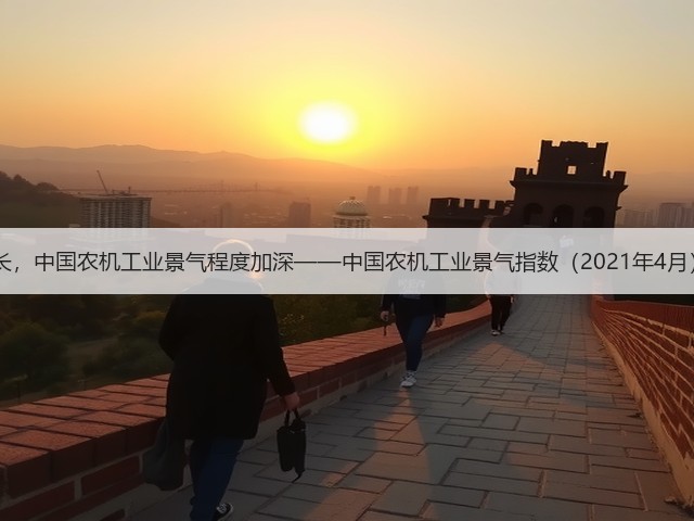 AII增长，中国农机工业景气程度加深——中国农机工业景气指数（2021年4月）发布(图3)