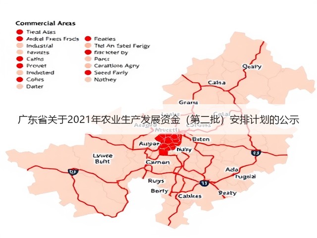 广东省关于2021年农业生产发展资金(第二批)安排计划的公示(图2) 广东省关于2021年农业生产发展资金(第二批)安排计划的公示(图2)