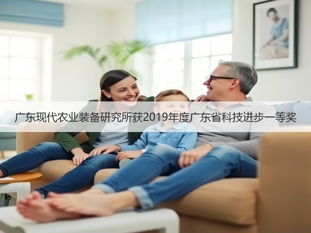 广东现代农业装备研究所获2019年度广东省科技进步一等奖(图1) 广东现代农业装备研究所获2019年度广东省科技进步一等奖(图1)
