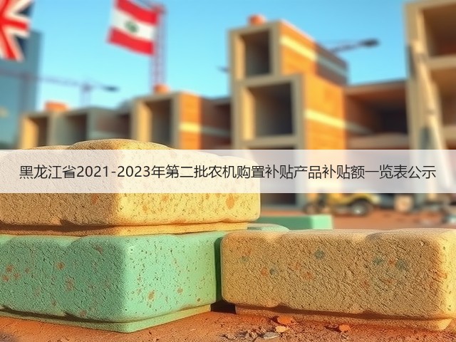 黑龙江省2021-2023年第二批农机购置补贴产品补贴额一览表公示(图3)