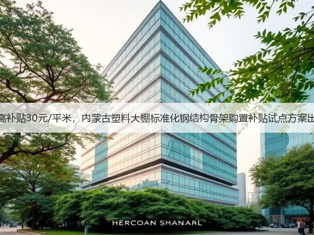 最高补贴30元/平米,内蒙古塑料大棚标准化钢结构骨架购置补贴试点方案出炉(图1) 最高补贴30元/平米,内蒙古塑料大棚标准化钢结构骨架购置补贴试点方案出炉(图1)
