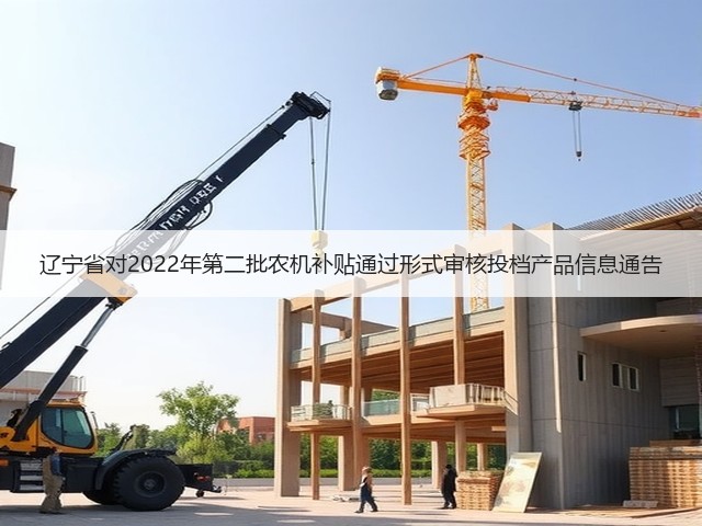 辽宁省对2022年第二批农机补贴通过形式审核投档产品信息通告(图2) 辽宁省对2022年第二批农机补贴通过形式审核投档产品信息通告(图2)