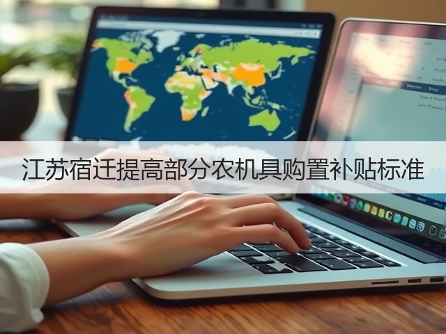 江苏宿迁提高部分农机具购置补贴标准(图2) 江苏宿迁提高部分农机具购置补贴标准(图2)