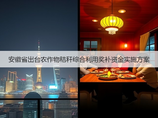 安徽省出台农作物秸秆综合利用奖补资金实施方案(图2)