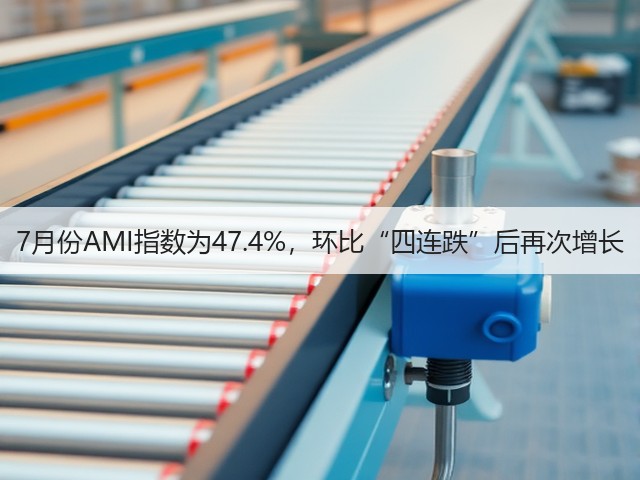 7月份AMI指数为47.4%，环比“四连跌”后再次增长(图3)
