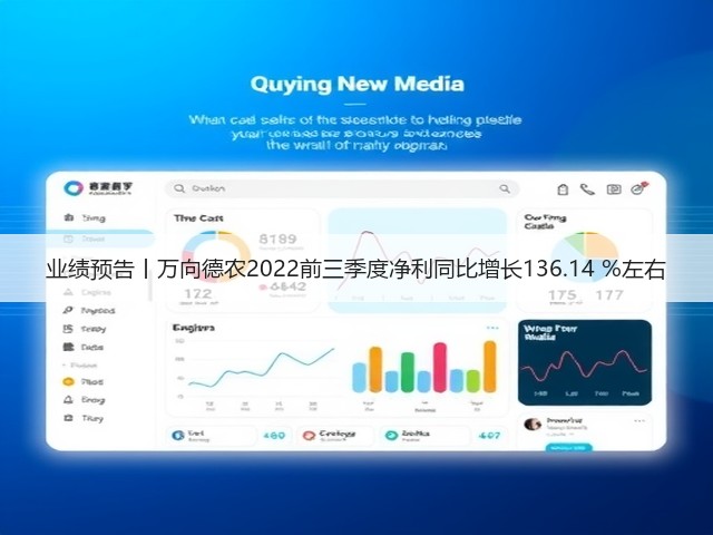 业绩预告丨万向德农2022前三季度净利同比增长136.14 %左右(图1)