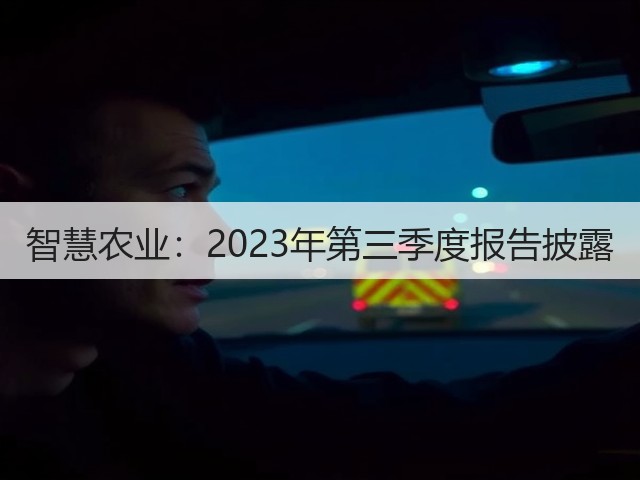 智慧农业:2023年第三季度报告披露(图3) 智慧农业:2023年第三季度报告披露(图3)
