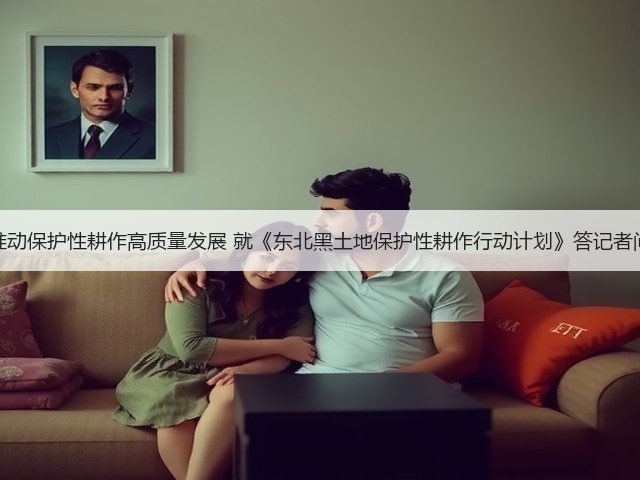 推动保护性耕作高质量发展 就《东北黑土地保护性耕作行动计划》答记者问(图1) 推动保护性耕作高质量发展 就《东北黑土地保护性耕作行动计划》答记者问(图1)