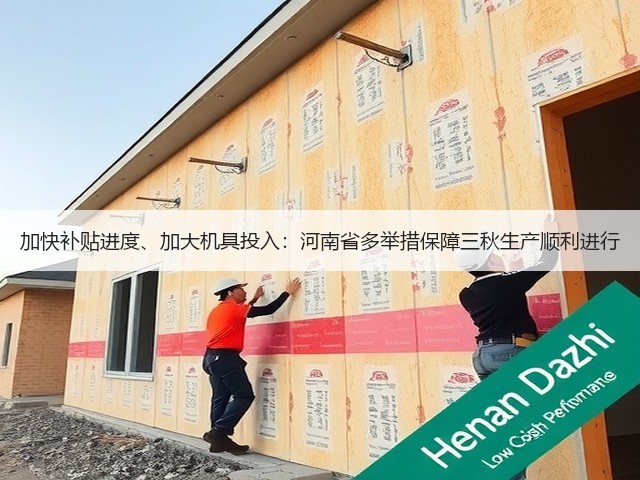加快补贴进度、加大机具投入：河南省多举措保障三秋生产顺利进行(图2)