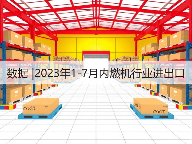 数据 |2023年1-7月内燃机行业进出口(图3)