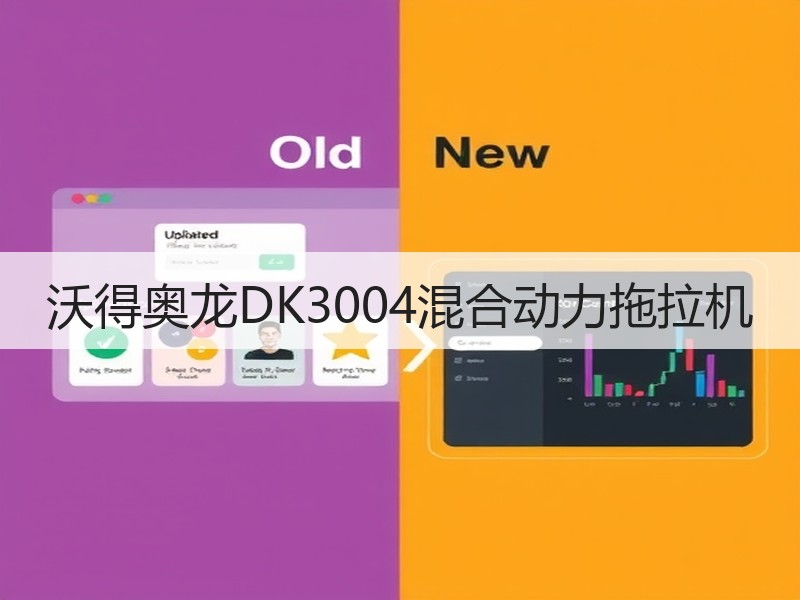 沃得奥龙DK3004混合动力拖拉机
