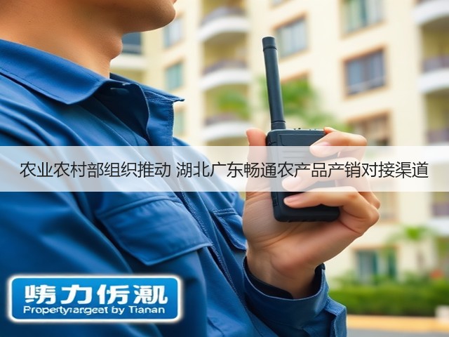 农业农村部组织推动 湖北广东畅通农产品产销对接渠道(图2) 农业农村部组织推动 湖北广东畅通农产品产销对接渠道(图2)