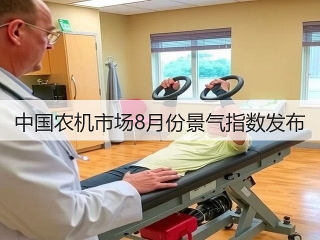 中国农机市场8月份景气指数发布(图2)