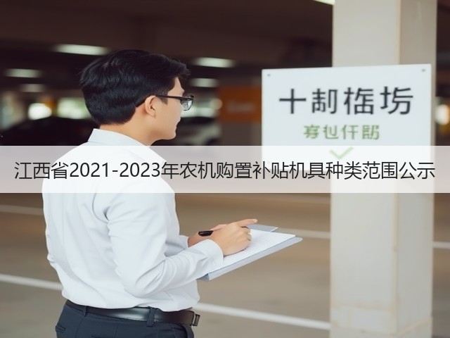 江西省2021-2023年农机购置补贴机具种类范围公示(图3) 江西省2021-2023年农机购置补贴机具种类范围公示(图3)