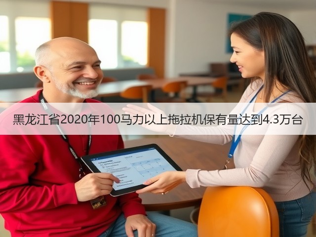 黑龙江省2020年100马力以上拖拉机保有量达到4.3万台(图3) 黑龙江省2020年100马力以上拖拉机保有量达到4.3万台(图3)