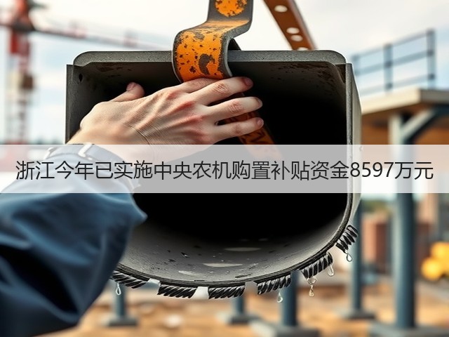 浙江今年已实施中央农机购置补贴资金8597万元(图2) 浙江今年已实施中央农机购置补贴资金8597万元(图2)