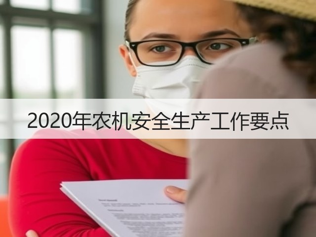 2020年农机安全生产工作要点(图2) 2020年农机安全生产工作要点(图2)