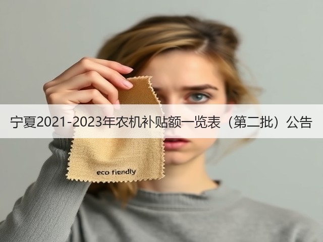 宁夏2021-2023年农机补贴额一览表(第二批)公告(图1) 宁夏2021-2023年农机补贴额一览表(第二批)公告(图1)