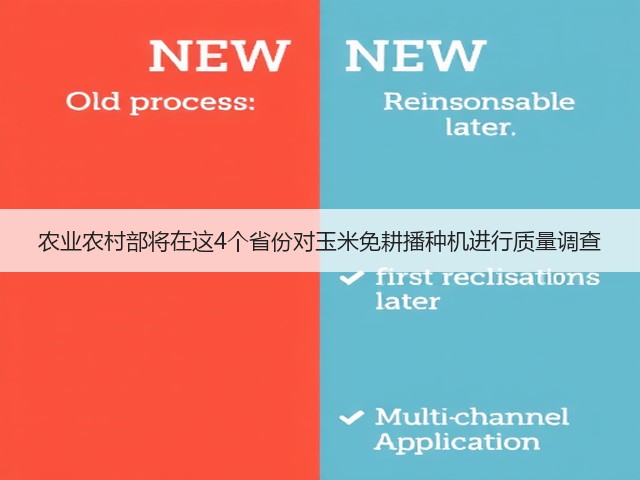 农业农村部将在这4个省份对玉米免耕播种机进行质量调查(图2) 农业农村部将在这4个省份对玉米免耕播种机进行质量调查(图2)