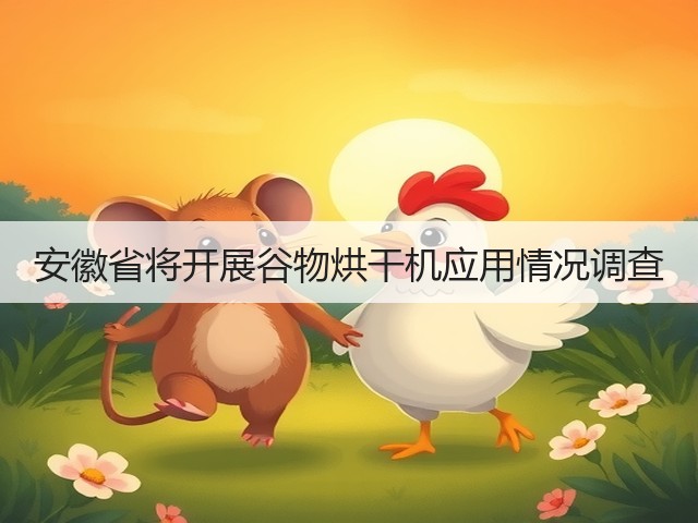 安徽省将开展谷物烘干机应用情况调查(图3) 安徽省将开展谷物烘干机应用情况调查(图3)