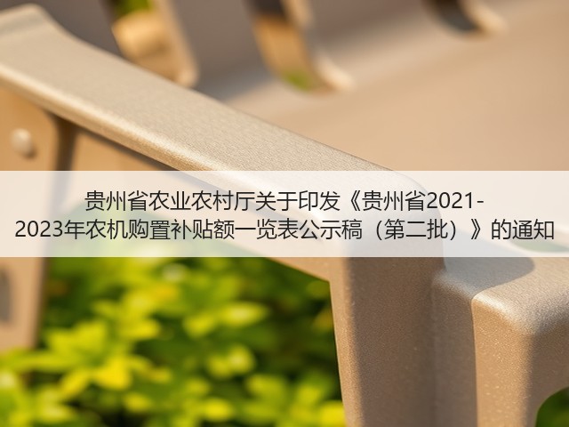 贵州省农业农村厅关于印发《贵州省2021-2023年农机购置补贴额一览表公示稿(第二批)》的通知(图1) 贵州省农业农村厅关于印发《贵州省2021-2023年农机购置补贴额一览表公示稿(第二批)》的通知(图1)