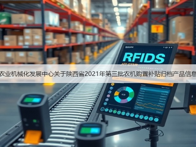 陕西省农业机械化发展中心关于陕西省2021年第三批农机购置补贴归档产品信息的公告(图2) 陕西省农业机械化发展中心关于陕西省2021年第三批农机购置补贴归档产品信息的公告(图2)