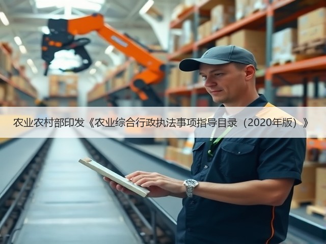 农业农村部印发《农业综合行政执法事项指导目录(2020年版)》(图3) 农业农村部印发《农业综合行政执法事项指导目录(2020年版)》(图3)