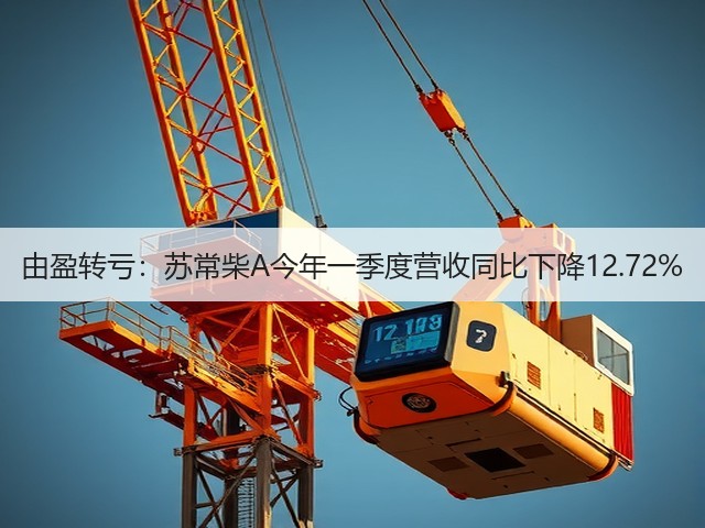 由盈转亏:苏常柴A今年一季度营收同比下降12.72%(图1) 由盈转亏:苏常柴A今年一季度营收同比下降12.72%(图1)
