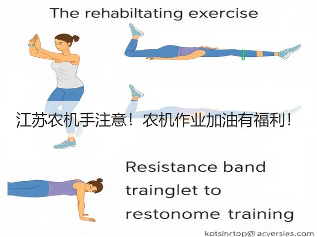 江苏农机手注意!农机作业加油有福利!(图2) 江苏农机手注意!农机作业加油有福利!(图2)